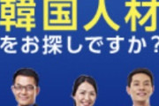 【失業率より反日ｗ】韓国政府、海外就職フェアを全面再検討。日本企業を大幅に減らす方向へ