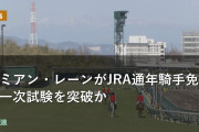 ダミアン・レーンがJRA通年騎手免許の一次試験を突破か