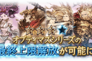 【グラブル】神石を始めるにあたって気軽といえるリミの必要数は… / リミ解放も一区切り、今こそ神編成を始める時はしっかり考えて決めたい