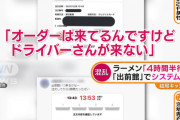 【悲報】茨城民さん、ラーメンと餃子の出前を注文して4時間半待つも勝手にキャンセルされ泣き寝入り