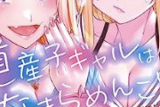 【悲報】ジャンプラのラブコメ漫画『道産子ギャル』、プレゼントがヤバすぎてコメント欄で叩かれてしまうｗｗｗ