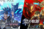【廉価版】PS5/PS4『英雄伝説 黎の軌跡』『黎の軌跡II』お求めやすくなったスーパープライスが7月25日発売決定！Amazonにて予約受付開始