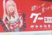 【画像】コスプレイヤーえなこさんの広告が名駅や栄など色んな場所に展開　ますます有名になってしまう
