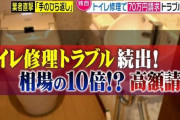 焦る気持ちにつけ込み便器取り外し後、高額請求をするトラブルが日本全国で多発。。。