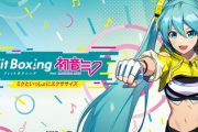 Switch「Fit Boxing feat. 初音ミク -ミクといっしょにエクササイズ-」、初週14128本ｗｗｗｗ