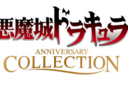 【速報】「悪魔城ドラキュラ アニバーサリーコレクション」のパッケージ版が発売決定！