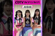 【動画】#CDTVライブライブ ⚡️#AKB48 のみなさんからコメント到着！ #shorts