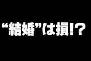 え！？　“結婚”で損をするって本当！？