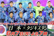 【悲報】サッカー日本代表vsタジキスタン戦の視聴率ｗｗｗｗｗｗｗｗｗｗｗｗ