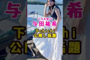 元乃木坂46・与田祐希の下OPが#shorts#short#ショート#乃木坂#アイドル