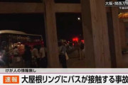 【悲報】大阪万博の大屋根リング、バスが接触する事故が発生ｗｗｗｗ