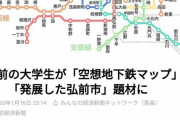 「オラが村に地下鉄あっだらなぁ…」弘前の大学生が妄想で地下鉄マップ作成