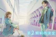 「アオのハコ」「黒岩メダカに私の可愛いが通じない」「どうせ、恋してしまうんだ。」今期はラブコメばかり2期が決定するｗｗｗ