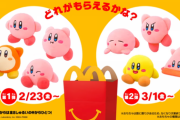 【人気】『星のカービィ』×「マクドナルド」ハッピーセット、即完売！【すごすぎ】