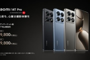 おサイフ対応･Leicaカメラ搭載スマホ｢Xiaomi 14T/14T Pro｣日本で発売 Proの価格は13T Proから据え置きの10万9800円から