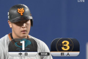 巨人、坂本・丸・岡本が繋がって勝ち越し！ 更に後続続いてビッグイニング！