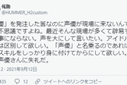 【悲報】音響監督「『声優』を発注した筈なのに声優が現場に来ない…」