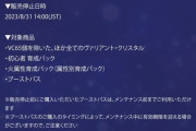 【悲報】SAOのソシャゲ、メンテナンスでとんでもない告知をしてしまい炎上ｗｗｗｗｗｗｗ