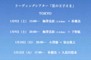 【乃木坂46】梅澤美波がリーディングシアター「星の王子さま」に出演決定！