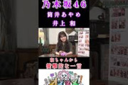 【筒井あやめ井上和】『カスですね』#筒井あやめ #井上和 #乃木坂46