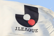 Ｊリーグ「秋春制」移行協議スタートも難航「７割以上の社長が消極的発言」Ｊクラブの反対多く