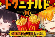 【にじさんじ】宇佐美・戌亥、本日21時に日本マクドナルドのPR配信『ダブチいにゅいかわいい』