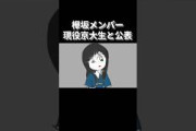 【櫻坂】勝又春、現役の京大生であることを公表 ※欅坂ではなく櫻坂らしいです