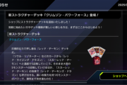 【速報】新ストラク「クリムゾン・パワーフォース」＋イラスト違いUR出現シクパ「開かれし大地」登場