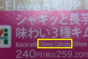 韓国人「日本セブンイレブンのキムチに『チャイニーズキャベツ』の表記で韓国人教授が抗議！」→「キムチキャベツ」に変更へ　韓国の反応