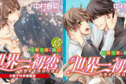 「世界一初恋～小野寺律の場合 15～」発売記念キャンペーン決定！高野さんの撮り下ろしボイス3種が聴ける！