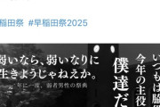 【悲報】早稲田大学で「弱男祭り」が開催→陽キャすぎて弱者男性じゃねえだろと大炎上するｗｗｗｗ