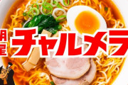 【速報】 袋ラーメン軍、戦力外通告のお知らせ