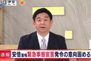 【速報】安倍晋三首相、特措法に基づき初の緊急事態宣言へ！