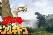 キングギドラ ← いつもボコボコにされてるこいつがゴジラの宿敵ポジションを与えられている理由