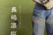 【朗報】デビュ以来完売0の長嶋、ついにオリックスファンに見つかるw
