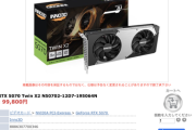 【速報】RTX5070、10万円切りが発見される