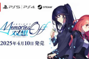 【朗報】「メモリーズオフ 双想 ～Not always true～」2025年4月10日に発売決定、予約開始！