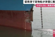 【事故】韓国船籍の大型貨物船、北海道・留萌港岸壁に衝突　「着岸作業中」の事故、乗組員21人けがなし