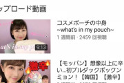 【悲報】元NMBエース 矢倉楓子さんのYouTube再生数・・・