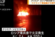クリミア半島のロシア軍兵舎で火災、2人が死亡…パルチザン「アテシ」が犯行声明！