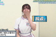 富田鈴花が収録中に号泣ｗｗｗ