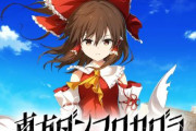音ゲー「東方ダンマクカグラ」のクラウドファンディング、「1000%（1億5500万円）」を達成！！すげえな…