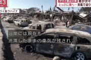 ハワイ・マウイ島の山火事、死者93人・行方不明1000人以上へ…