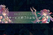 【悲報】スクエニのソシャゲ、またしても1年持たずに終了ｗｗｗｗｗｗｗｗｗｗ