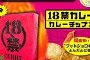 週刊SPA「激辛チップスで高校生を責めるのはお門違い、メーカーは商品を販売停止すべき」