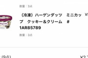 ワイ､出前館のクーポンでハーゲンダッツ9個を700円で購入
