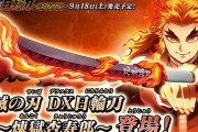 【予約開始速報】『鬼滅の刃 DX日輪刀～煉獄杏寿郎～』、9月発売決定！Amazonで予約開始！　アニキモード・猗窩座の声なども収録ｗｗｗｗ