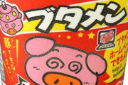 「ブタメン」とかいう駄菓子カップラーメンwww