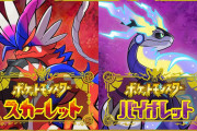 『ポケモン スカーレット・バイオレット』の予約の勢いがヤバすぎる…