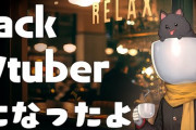 【Vtuber】lack vになってて草